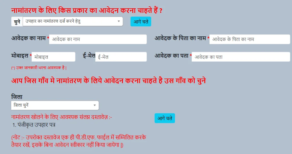 नामांतरण आवेदन details fill