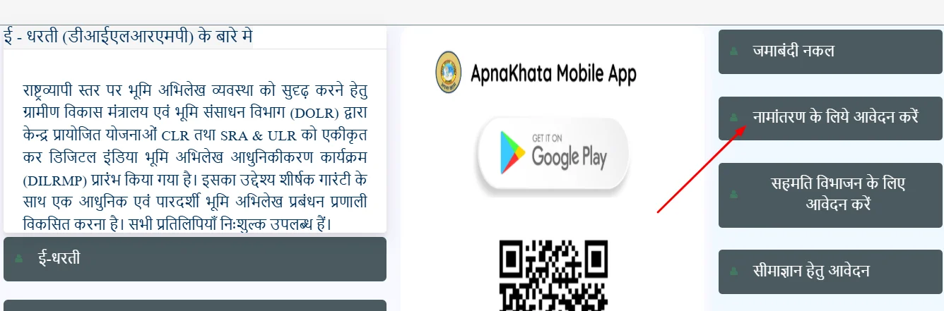 नामांतरण आवेदन online kare