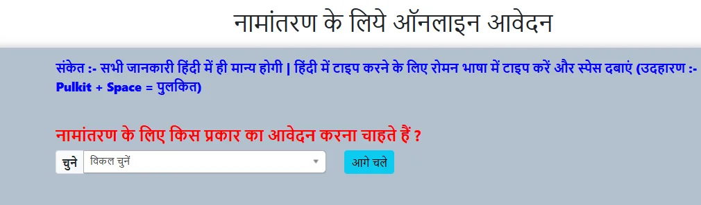 नामांतरण आवेदन vikal select